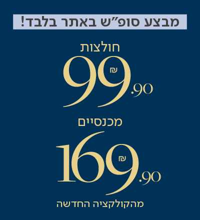חולצות 99.9, מכנסיים 169.9