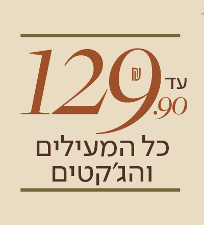 כל המעילים עד 129.9