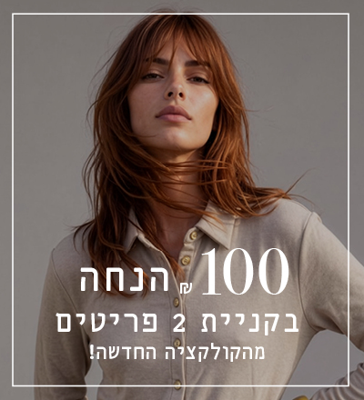 100 ש"ח הנחה בקניית  2 פריטים