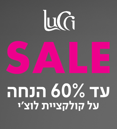 עד 60% הנחה קולקציית לוצ'י