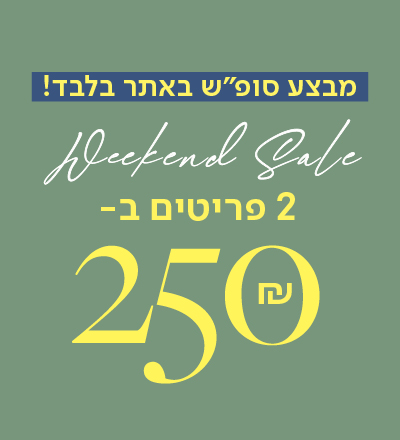 2 פריטים ב250 ש"ח