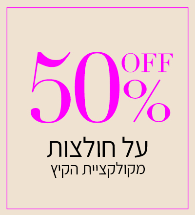 חולצות 50%