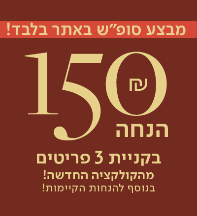 150 שח בקניית 3 פריטים