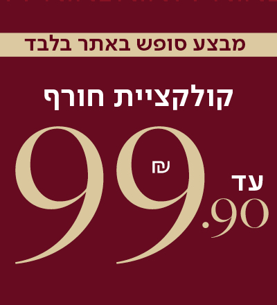 קולקציית חורף עד 99.9 ש"ח