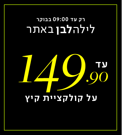 לילה לבן עד 149.9 ש"ח