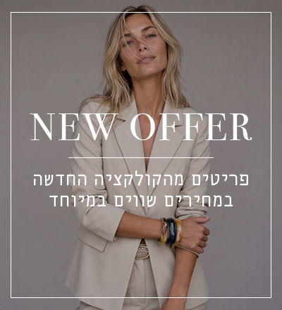 פריטים מהקולקציה החדשה במחירים שווים במיוחד