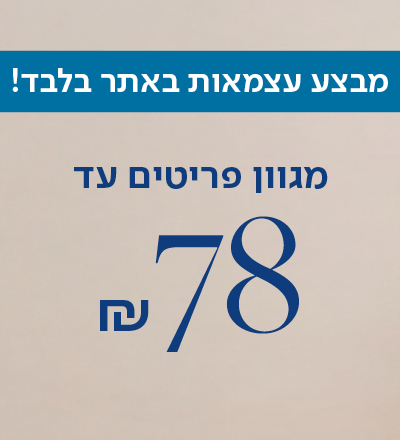 מגוון פריטים עד 78 ש"ח