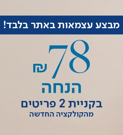 78 ש"ח הנחה בקניית 2 פריטים