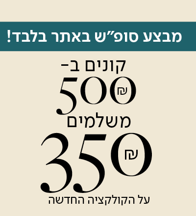 מבצע סופש באתר-קונים ב500 ש"ח משלמים 350 ש"ח
