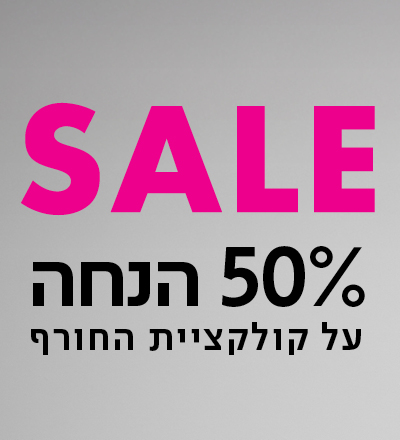 50% הנחה קולקציית חורף