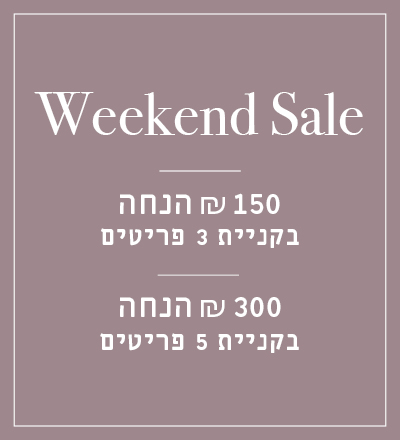 מבצע סופ"ש 150 ש"ח הנחה בקניית 3 פריטים, 300 ש"ח בקניית 5 פריטים