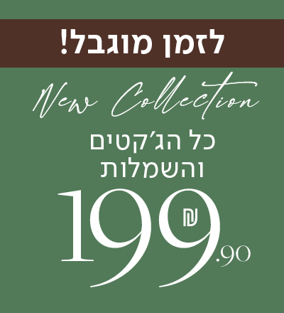 כל הג'קטים והשמלות 199.9