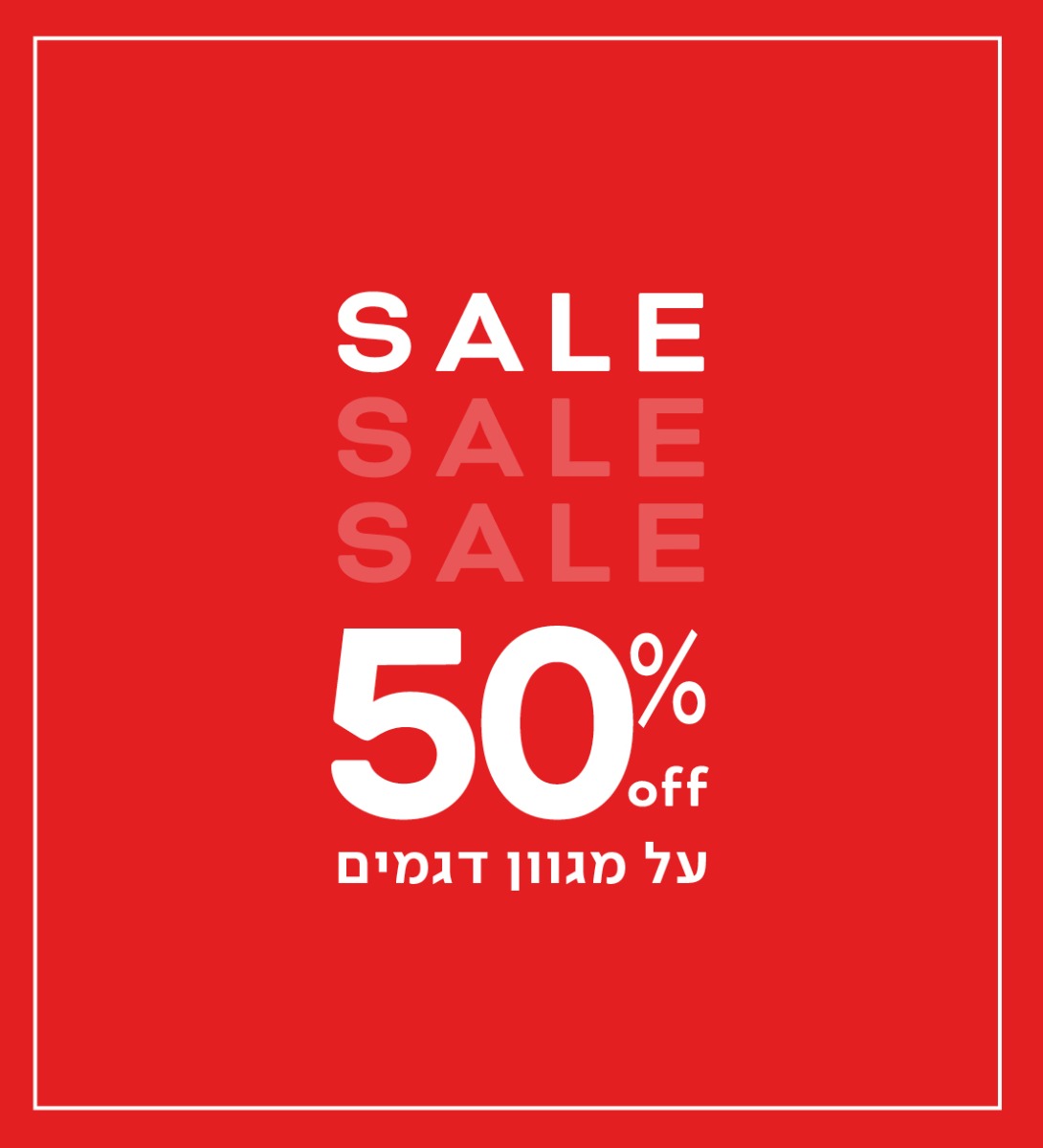 סייל 50% הנחה על מגוון דגמים