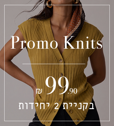 סריגי פרומו 99.9 ש"ח בקניית 2 יח