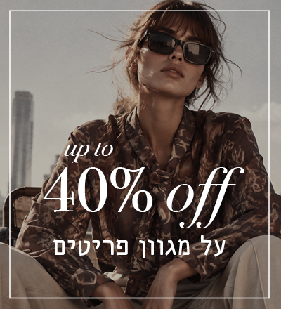 עד 40% הנחה על מגוון פריטים