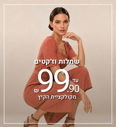שמלות וג'קטים עד 99.9