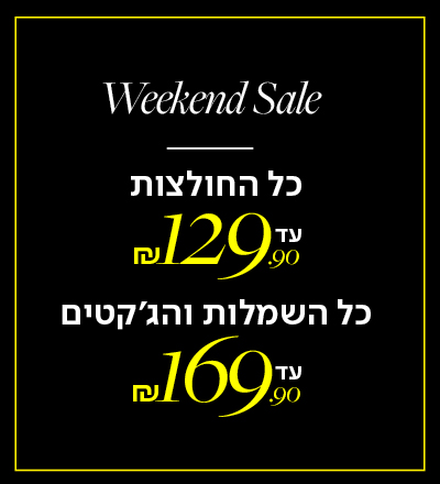 כל החולצות עד 129.9, כל השמלות והג'קטים עד 169.9 ש"ח