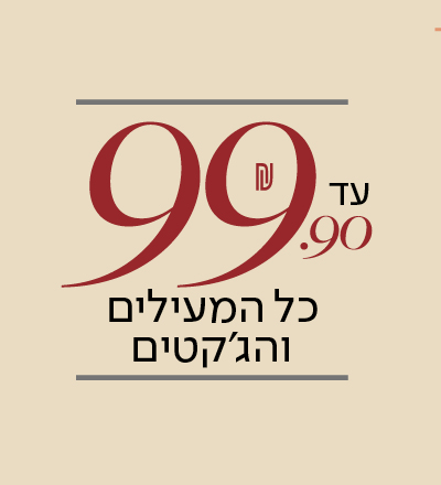 מעילים וגקטים עד 99.9