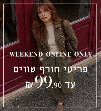 פריטי חורף עד 99.9