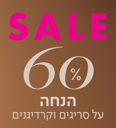 60% הנחה על סריגים וקרדיגנים