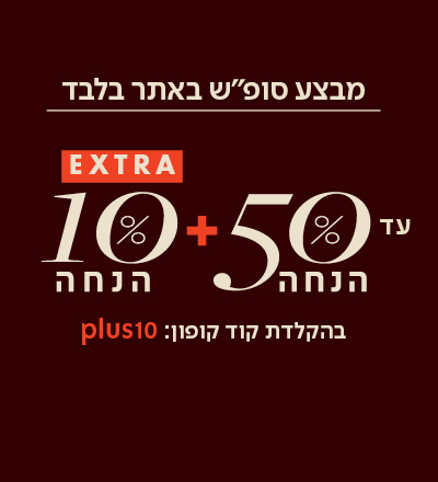 עד 50% הנחה + אקסטרה 10%