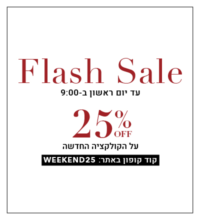 25% הנחה על קולקציה חדשה