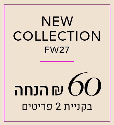 קולקציה חדשה 60 ש"ח הנחה בקניית 2 פריטים