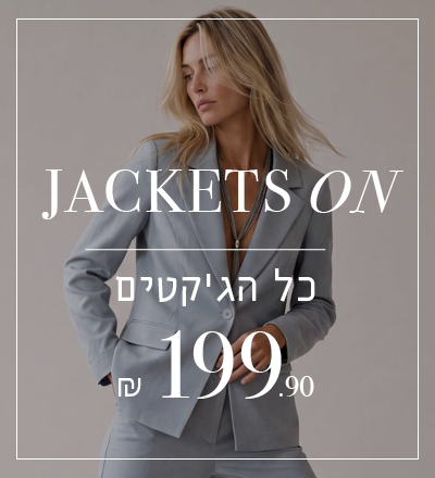 כל הג'קטים 199.9 ש"ח