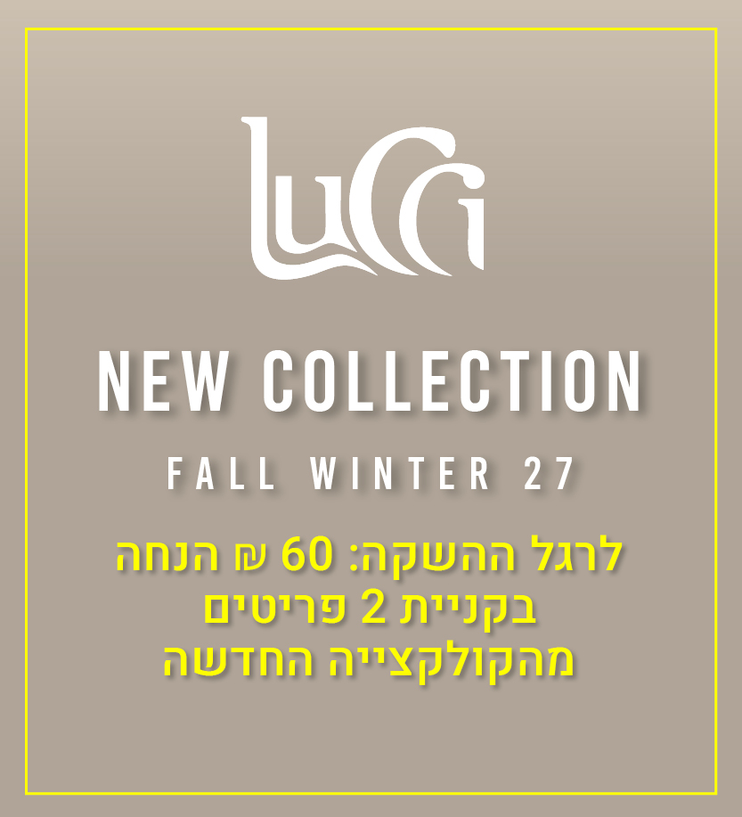 לוצי 60 שח הנחה בקניית 2 פריטים