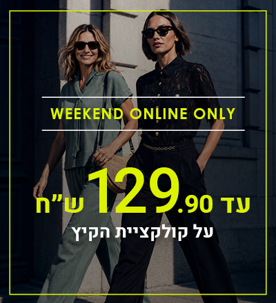 קולקציית קיץ עד 129.9