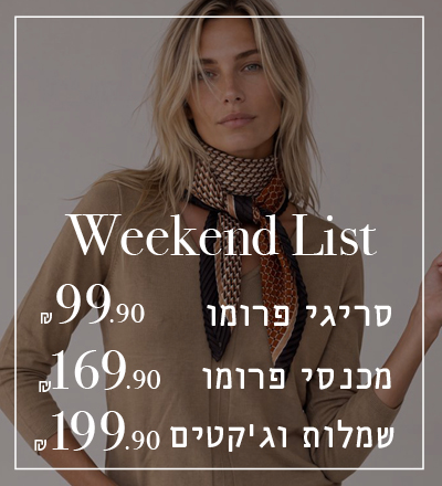 מחירים מיוחדים לסופ"ש
