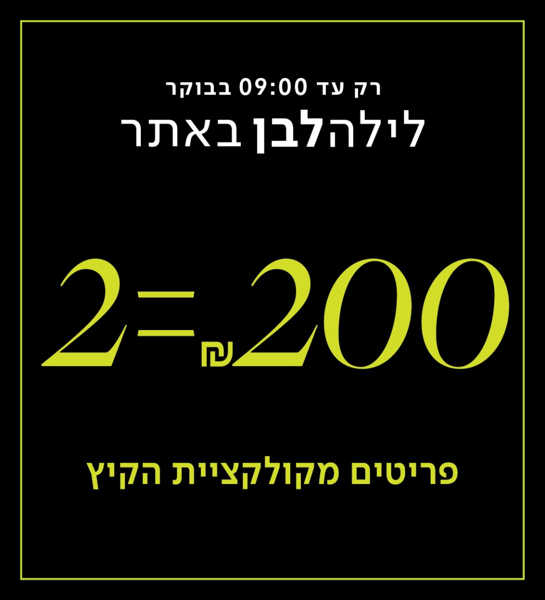 לילה לבן 2 פריטים ב200 ש"ח