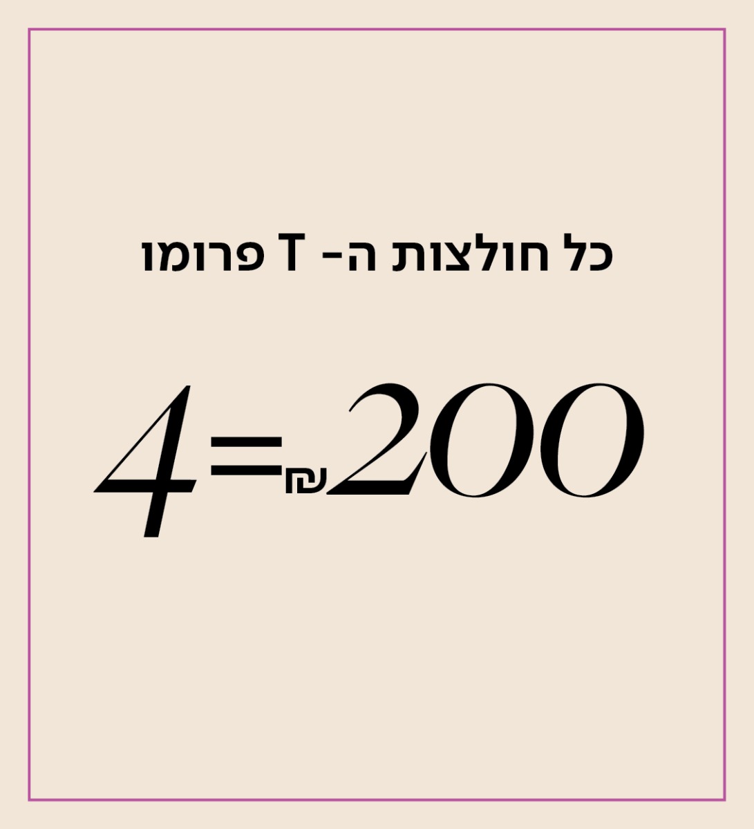 חולצות טי 4 ב200