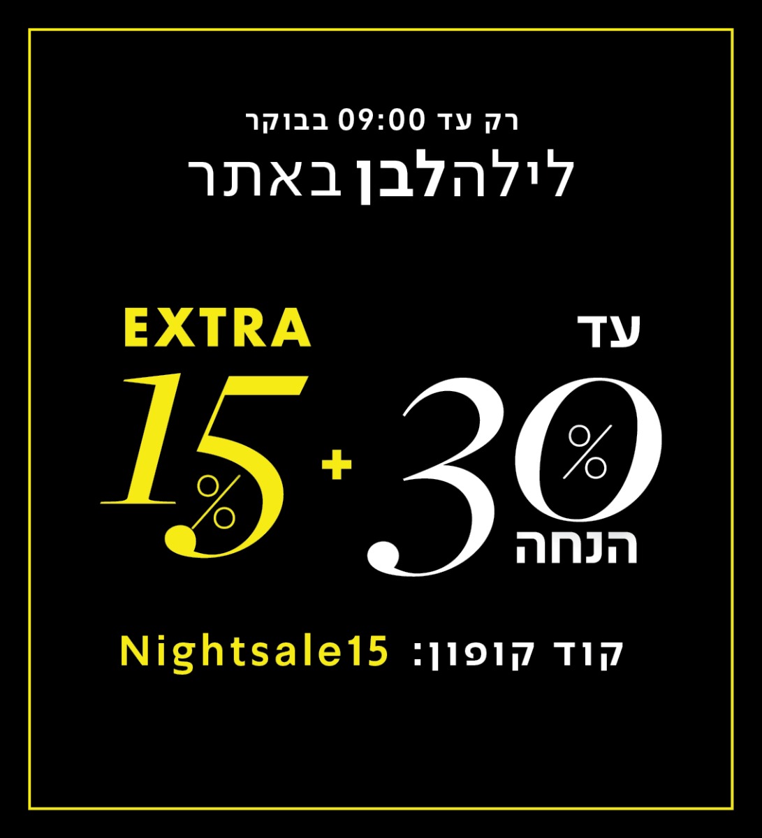 לילה לבן באתר אקסטרה 15% הנחה