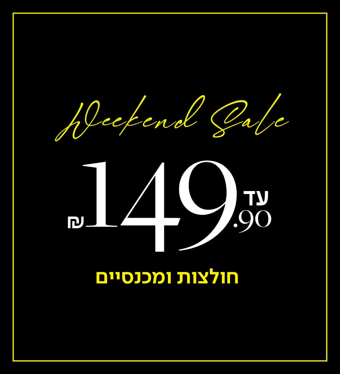 חולצות ומכנסיים עד 149.9