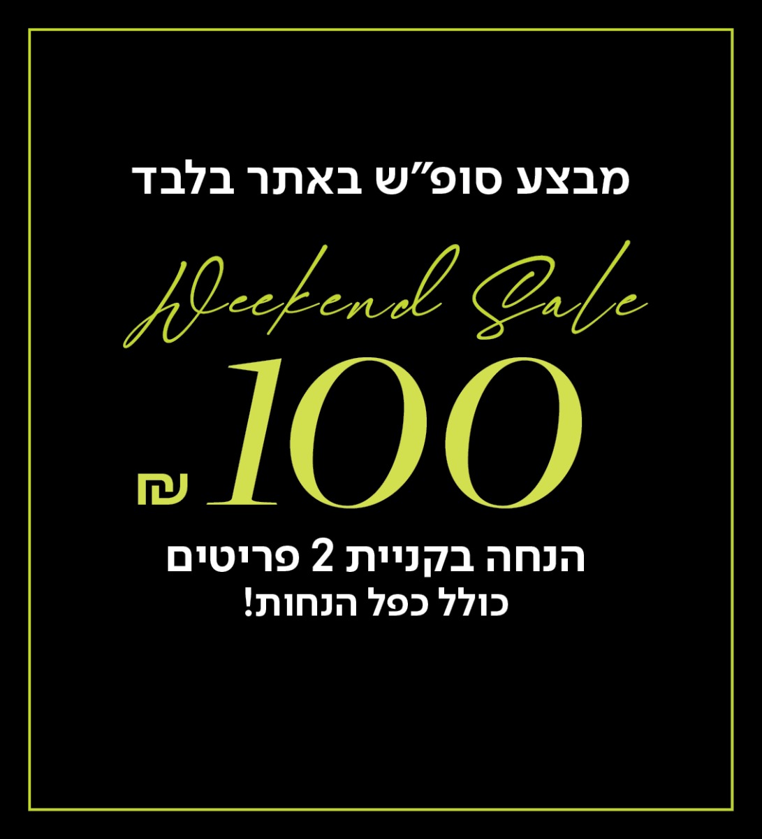 100 ש"ח הנחה בקניית  2 פריטים