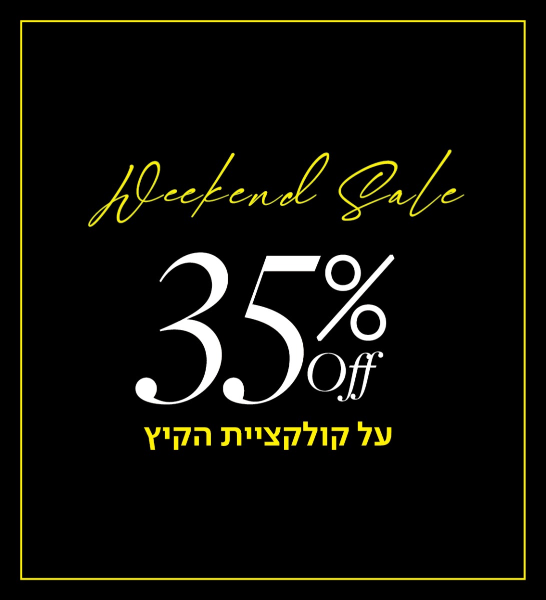 35% הנחה על קולקציית קיץ