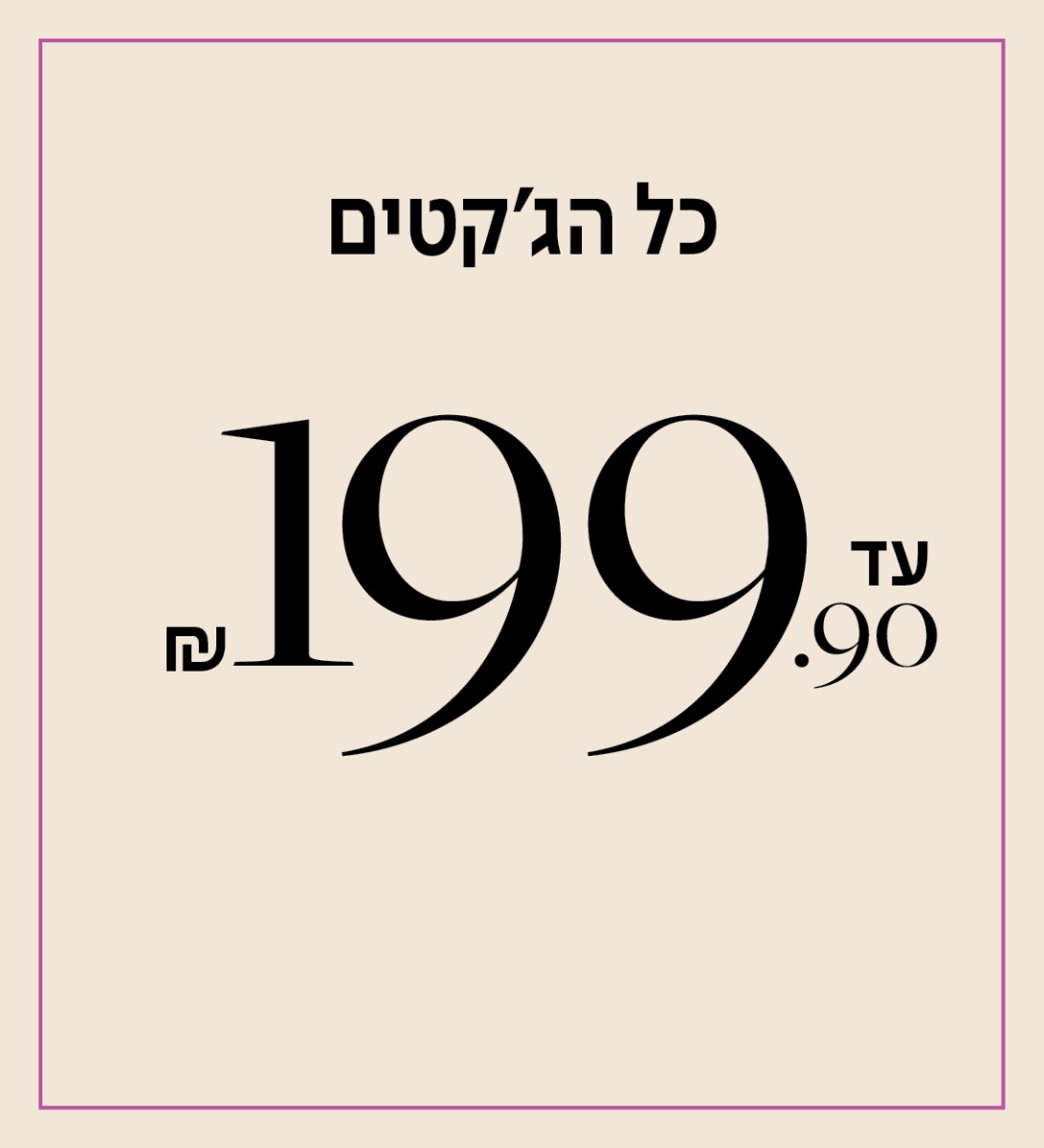 כל הג'קטים עד 199.9