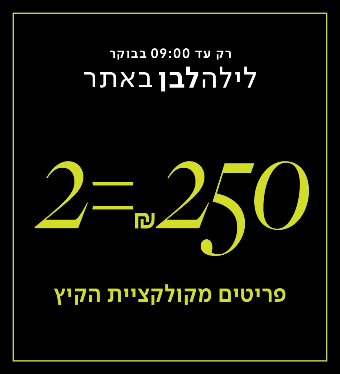2 פריטים ב250 ש"ח לילה לבן
