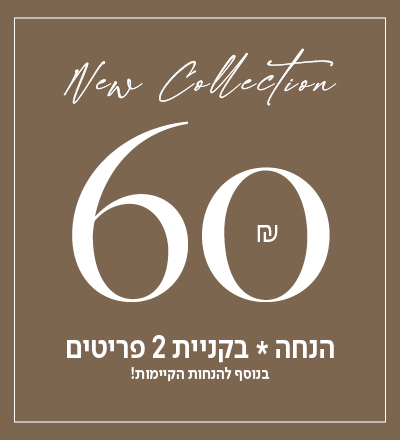 60 שח הנחה בקניית 2 פריטים