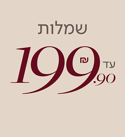 שמלות עד 199.90 ש"ח