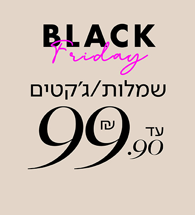 שמלות וג'קטים עד 99.90 ש"ח