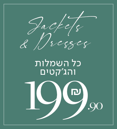 כל השמלות והג'קטים 199.9