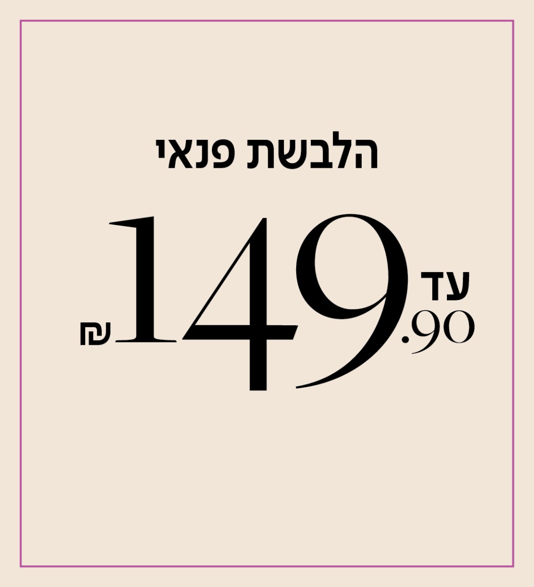 הלבשת פנאי עד 149.9 ש"ח