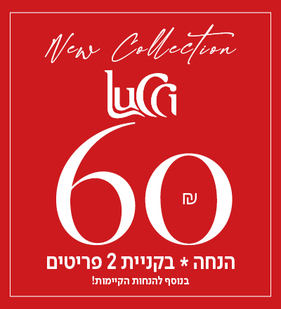 60 ש"ח הנחה בקניית 2 פריטים