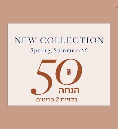 50 ש"ח הנחה בקניית 2 פריטים