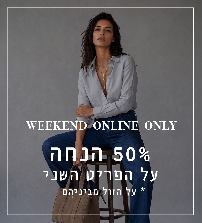 פריט שני ב50% הנחה