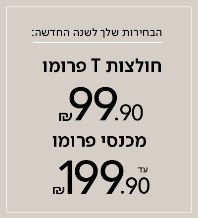 חולצות פרומו 99.9, מכנסיים פרומו עד 199.9