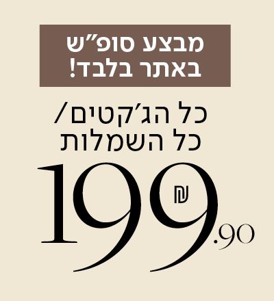 כל השמלות והג'קטים 199.9