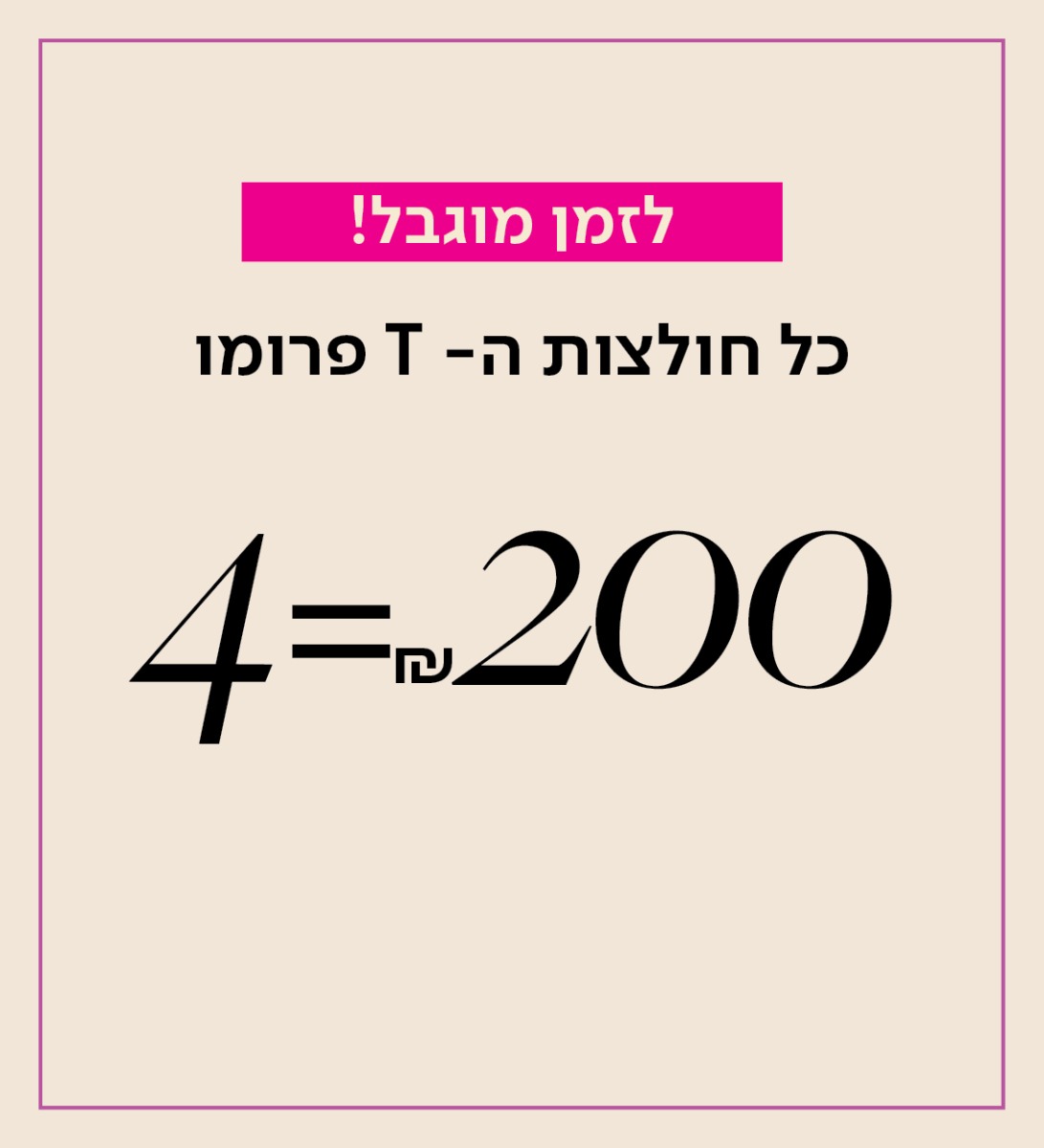 חולצות טי פרומו 4 ב200 ש"ח